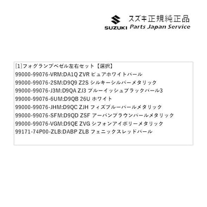 HA36S(3型), HA36V(2型）系アルト 88 フォグランプベゼル 左右セット ALTO SUZUKI
