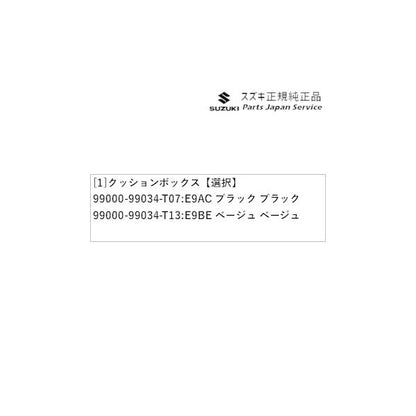 HA36S(3型), HA36V(2型）系アルト 128 クッションボックス ALTO SUZUKI