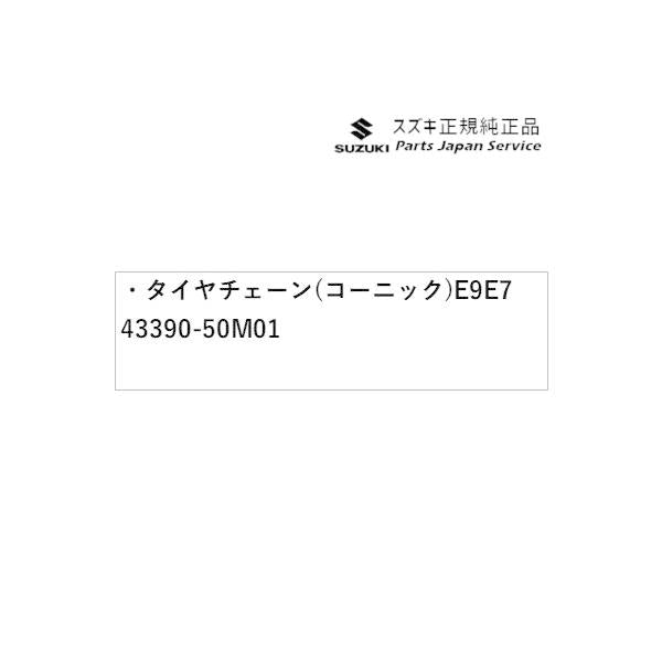 HA37S系アルト 171 タイヤチェーン(コーニック) E9E7 43390-50M01 ALTO SUZUKI