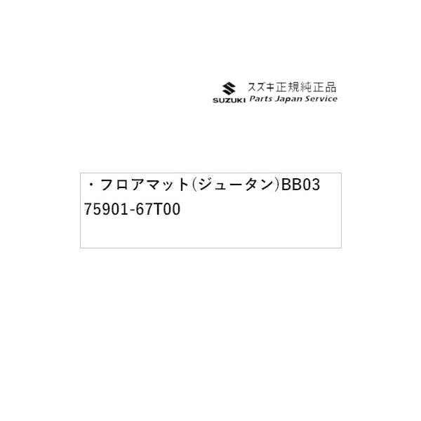 HA37S系アルト 70 フロアマット(ジュータン) BB03 75901-67T00 ALTO SUZUKI