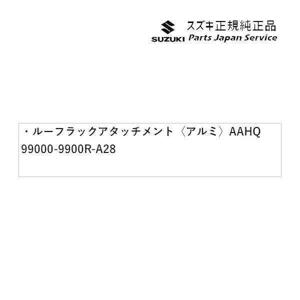 HA37S系アルト 84 ルーフラックアタッチメント〈アルミ〉 AAHQ 99000-9900R-A28 ALTO SUZUKI