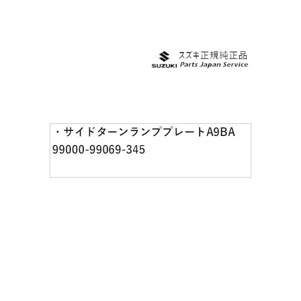 HA37S系アルト 07 サイドターンランププレート A9BA 99000-99069-345 ALTO SUZUKI