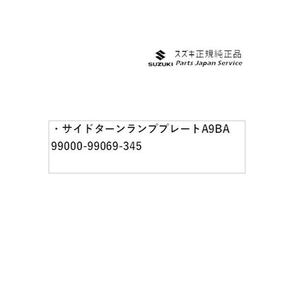 HA37S系アルト 07 サイドターンランププレート A9BA 99000-99069-345 ALTO SUZUKI