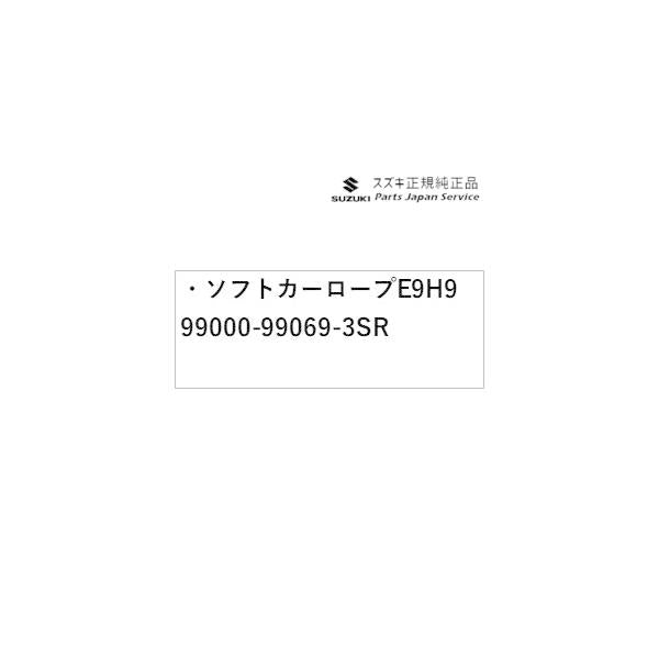 HA37S系アルト 178 ソフトカーロープ E9H9 99000-99069-3SR ALTO SUZUKI