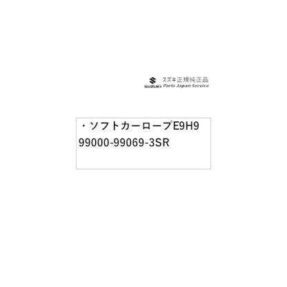 HA37S系アルト 178 ソフトカーロープ E9H9 99000-99069-3SR ALTO SUZUKI