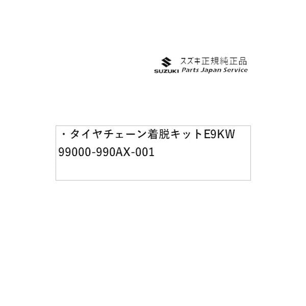 HA37S系アルト 174 タイヤチェーン着脱キット E9KW 99000-990AX-001 ALTO SUZUKI