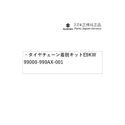 HA37S系アルト 174 タイヤチェーン着脱キット E9KW 99000-990AX-001 ALTO SUZUKI