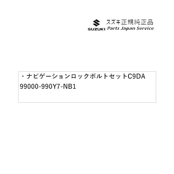 【クリックポスト】【小型宅配】HA37S系アルト 142 ナビゲーションロックボルトセット C9DA 99000-990Y7-NB1 ALTO SUZUKI