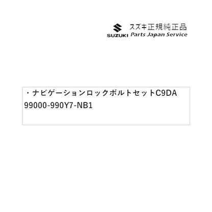 【クリックポスト】【小型宅配】HA37S系アルト 142 ナビゲーションロックボルトセット C9DA 99000-990Y7-NB1 ALTO SUZUKI