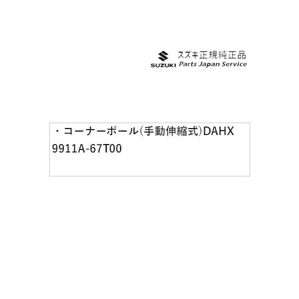 HA37S系アルト 94 コーナーポール(手動伸縮式) DAHX 9911A-67T00 ALTO SUZUKI