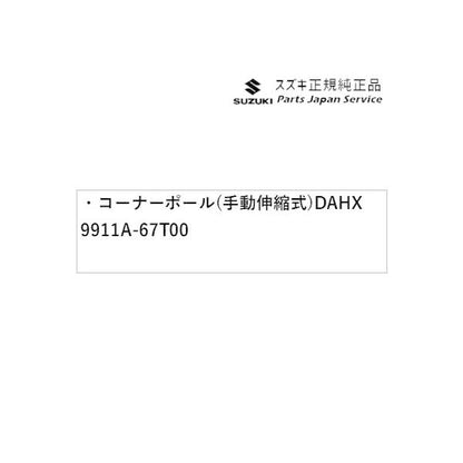 HA37S系アルト 94 コーナーポール(手動伸縮式) DAHX 9911A-67T00 ALTO SUZUKI