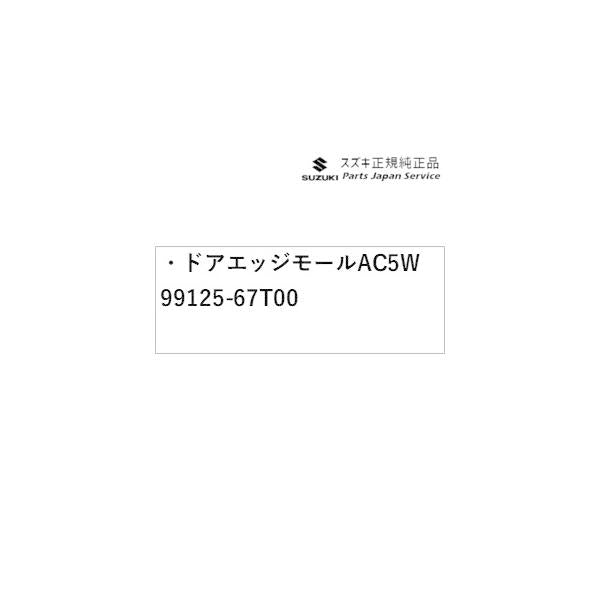HA37S系アルト 81 ドアエッジモール AC5W 99125-67T00 ALTO SUZUKI