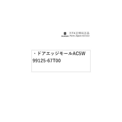 HA37S系アルト 81 ドアエッジモール AC5W 99125-67T00 ALTO SUZUKI