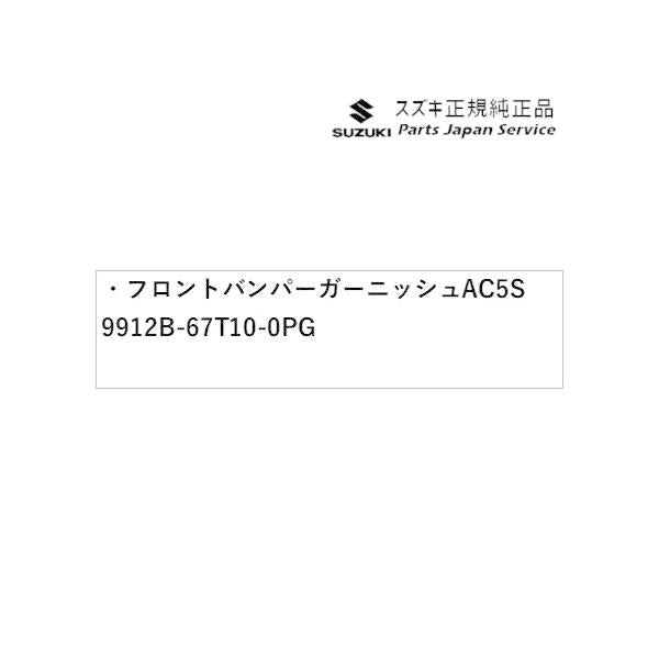 HA37S系アルト 01 フロントバンパーガーニッシュ AC5S 9912B-67T10-0PG ALTO SUZUKI
