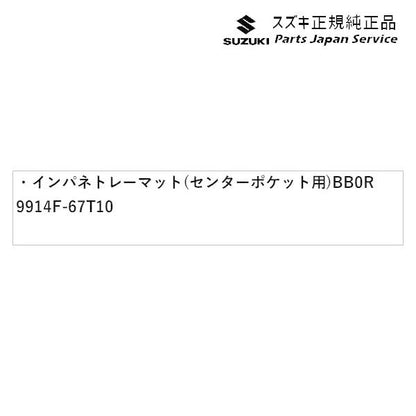 HA37S系アルト 22 インパネトレーマット(センターポケット用) BB0R 9914F-67T10 ALTO SUZUKI