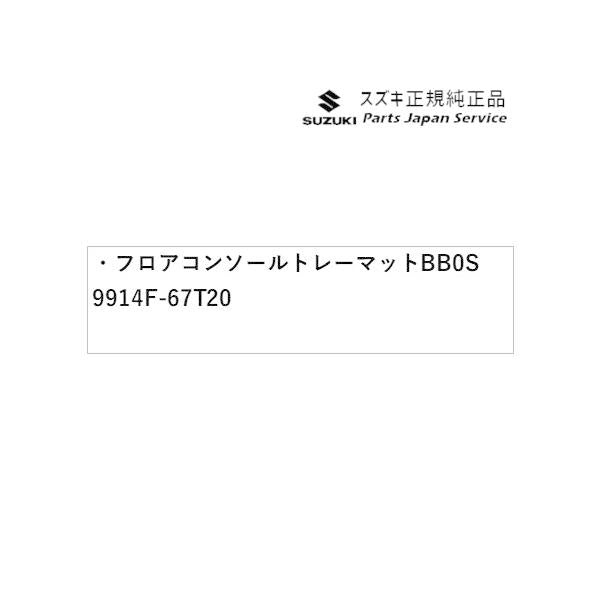 HA37S系アルト 24 フロアコンソールトレーマット BB0S 9914F-67T20 ALTO SUZUKI