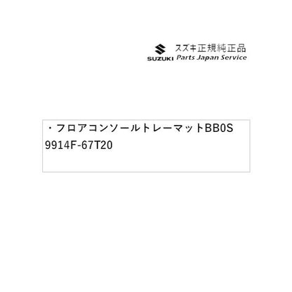 HA37S系アルト 24 フロアコンソールトレーマット BB0S 9914F-67T20 ALTO SUZUKI