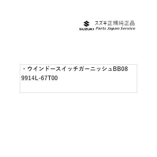 HA37S系アルト 21 ウインドースイッチガーニッシュ BB08 9914L-67T00 ALTO SUZUKI