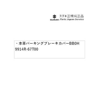 HA37S系アルト 31 本革パーキングブレーキカバー BB0H 9914R-67T00 ALTO SUZUKI