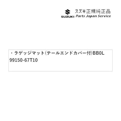 HA37S系アルト 51 ラゲッジマット(テールエンドカバー付) BB0L 99150-67T10 ALTO SUZUKI
