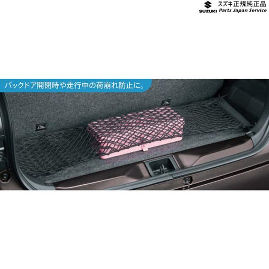 HA37S系アルト 50 ラゲッジネット BB0E 99152-67T00 ALTO SUZUKI