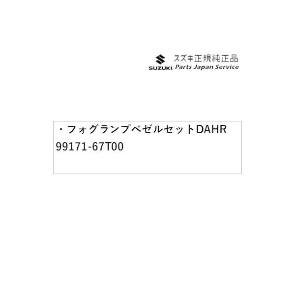 HA37S系アルト 05 フォグランプベゼルセット DAHR 99171-67T00 ALTO SUZUKI