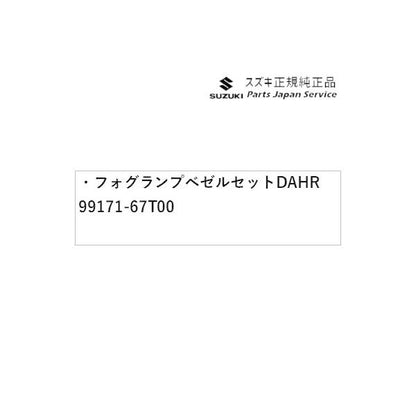 HA37S系アルト 05 フォグランプベゼルセット DAHR 99171-67T00 ALTO SUZUKI