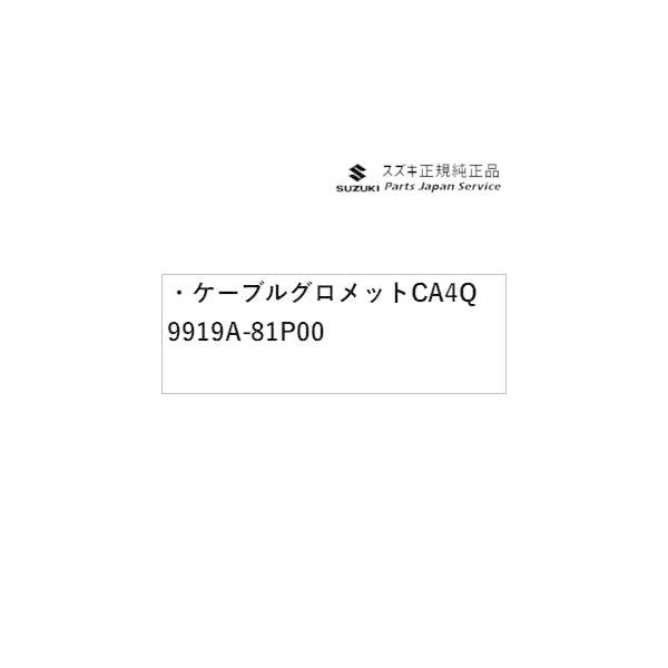 【小型便】HA37S系アルト 145 ケーブルグロメット CA4Q 9919A-81P00 ALTO SUZUKI