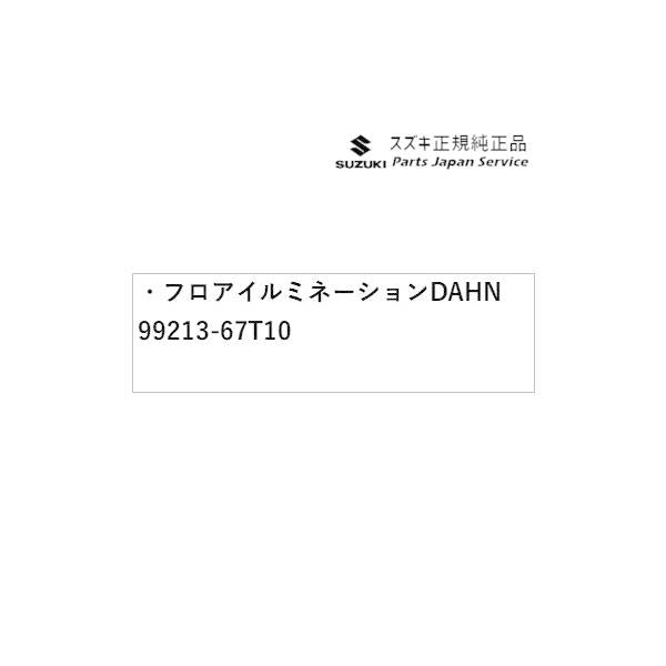 HA37S系アルト 60 フロアイルミネーション DAHN 99213-67T10 ALTO SUZUKI