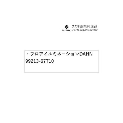 HA37S系アルト 60 フロアイルミネーション DAHN 99213-67T10 ALTO SUZUKI
