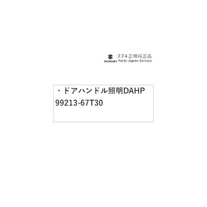HA37S系アルト 65 ドアハンドル照明 DAHP 99213-67T30 ALTO SUZUKI