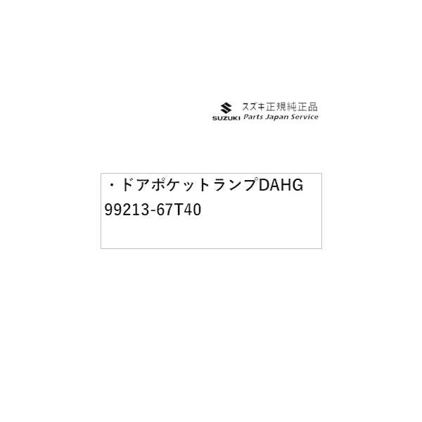 HA37S系アルト 66 ドアポケットランプ DAHG 99213-67T40 ALTO SUZUKI