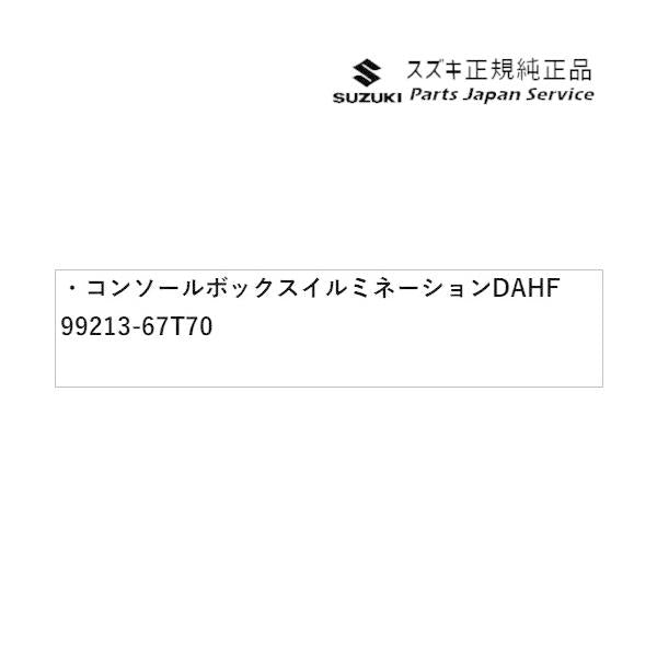 HA37S系アルト 63 コンソールボックスイルミネーション DAHF 99213-67T70 ALTO SUZUKI