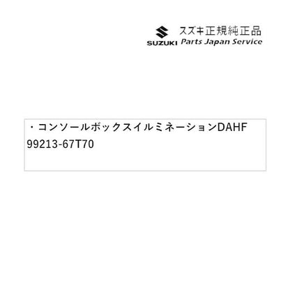 HA37S系アルト 63 コンソールボックスイルミネーション DAHF 99213-67T70 ALTO SUZUKI