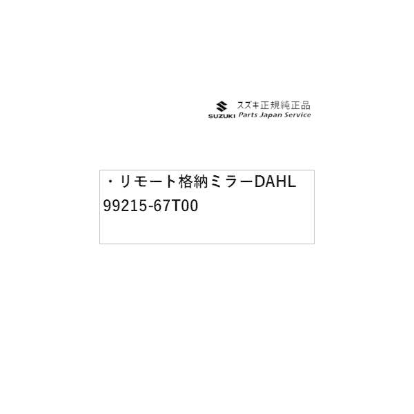 HA37S系アルト 92 リモート格納ミラー DAHL 99215-67T00 ALTO SUZUKI