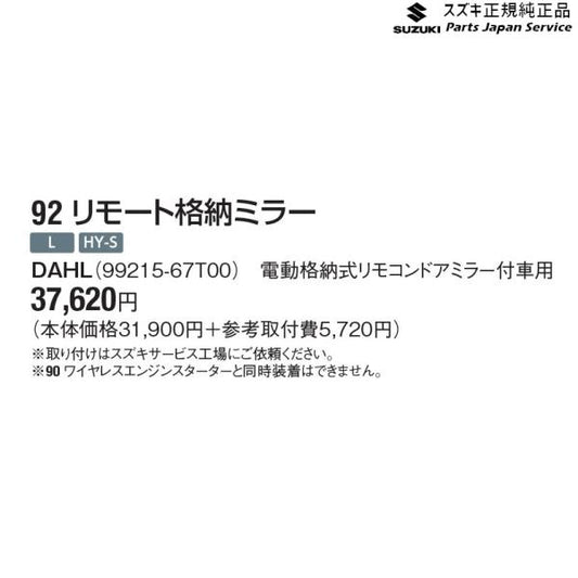 HA37S系アルト 92 リモート格納ミラー DAHL 99215-67T00 ALTO SUZUKI