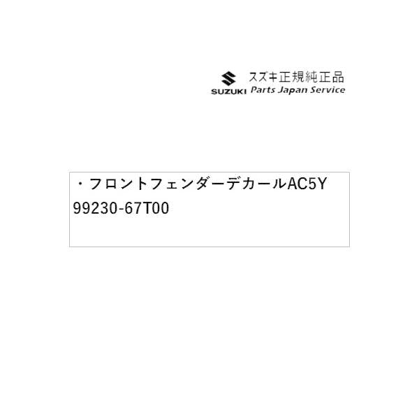 HA37S系アルト 06 フロントフェンダーデカール AC5Y 99230-67T00 ALTO SUZUKI
