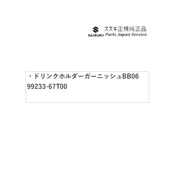 HA37S系アルト 16 ドリンクホルダーガーニッシュ BB06 99233-67T00 ALTO SUZUKI
