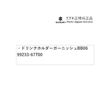 HA37S系アルト 16 ドリンクホルダーガーニッシュ BB06 99233-67T00 ALTO SUZUKI