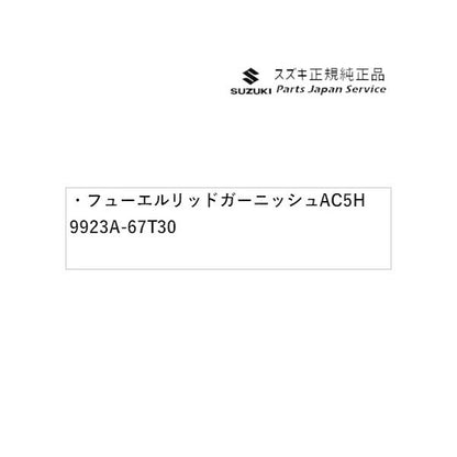 HA37S系アルト 08 フューエルリッドガーニッシュ AC5H 9923A-67T30 ALTO SUZUKI