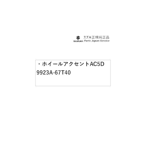 HA37S系アルト 09 ホイールアクセント AC5D 9923A-67T40 ALTO SUZUKI