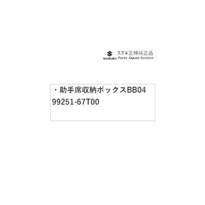 HA37S系アルト 45 助手席収納ボックス BB04 99251-67T00 ALTO SUZUKI