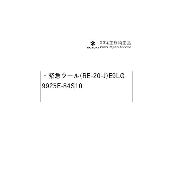 HA37S系アルト 175 緊急ツール(RE-20-J) E9LG 9925E-84S10 ALTO SUZUKI