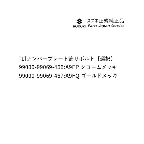 HA37S系アルト 80 ナンバープレート飾りボルト ALTO SUZUKI