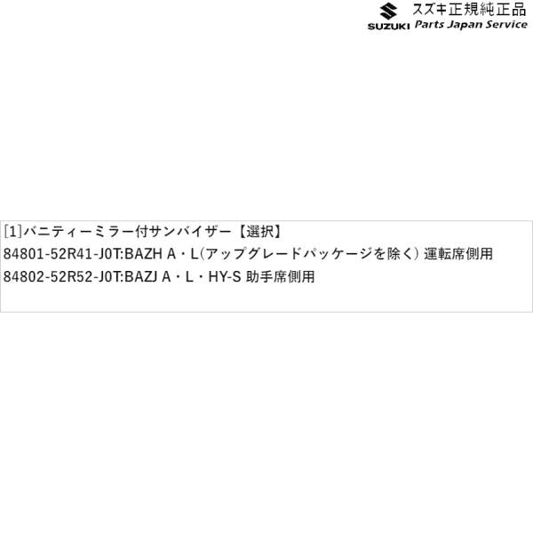 HA37S系アルト 38 バニティーミラー付サンバイザー ALTO SUZUKI