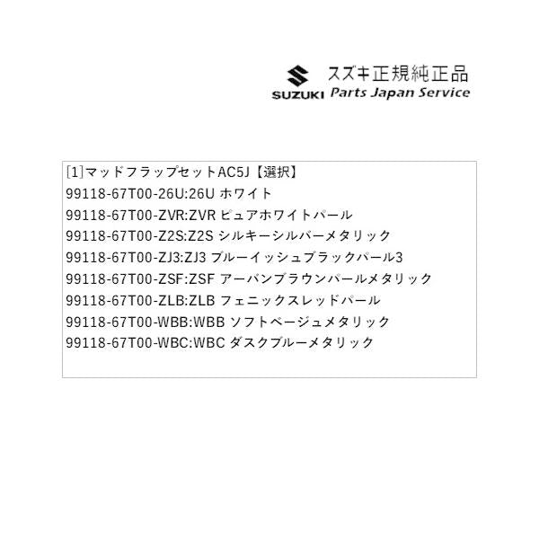HA37S系アルト 73.マッドフラップセット AC5J ALTO SUZUKI