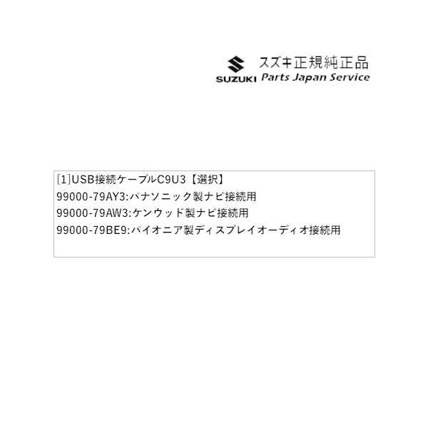 HA37S系アルト 144.USB接続ケーブル C9U3 ALTO SUZUKI