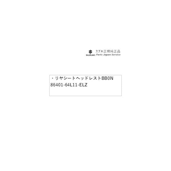 HA37S系アルト 37.リヤシートヘッドレスト BB0N 86401-64L11-ELZ ALTO SUZUKI