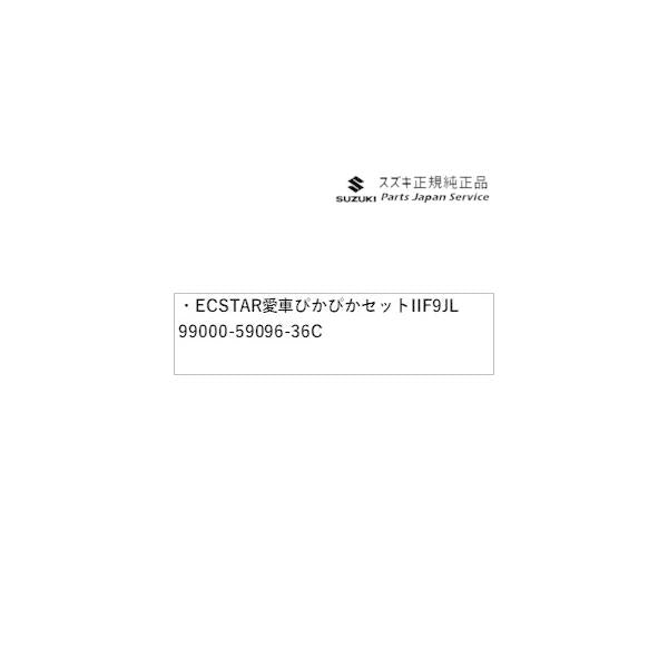 HA37S系アルト 203.ECSTAR愛車ぴかぴかセットII F9JL 99000-59096-36C ALTO SUZUKI
