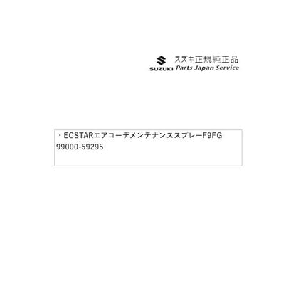 HA37S系アルト 202.ECSTAR エアコーデメンテナンススプレー F9FG 99000-59295 ALTO SUZUKI